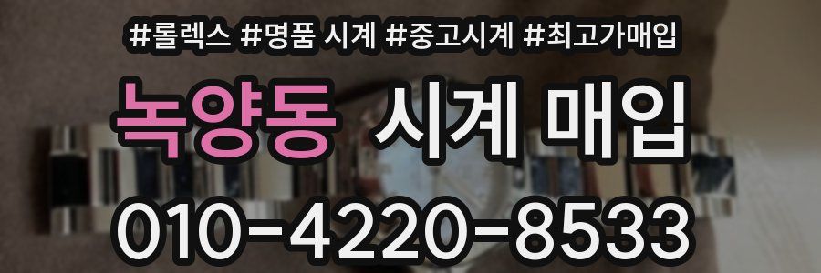 녹양동 시계 매입