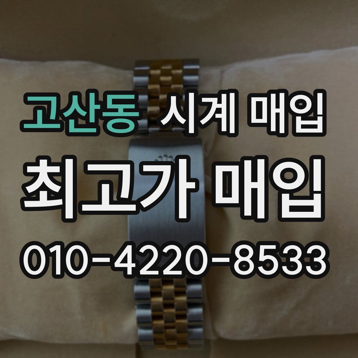 고산동 시계 매입