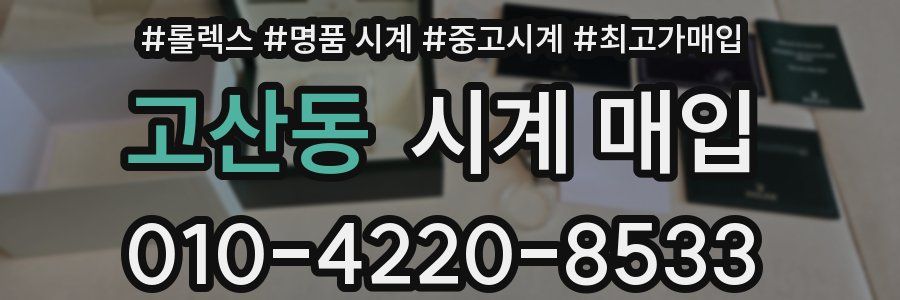 고산동 시계 매입