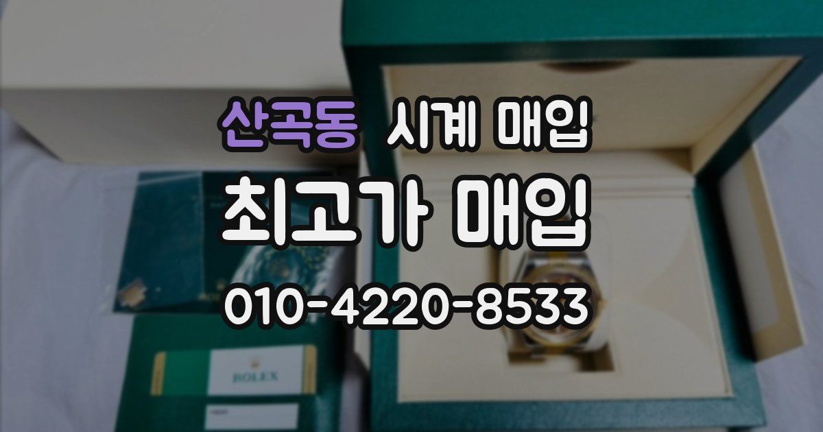 산곡동 시계 매입