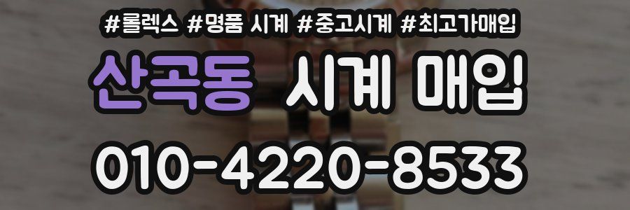 산곡동 시계 매입