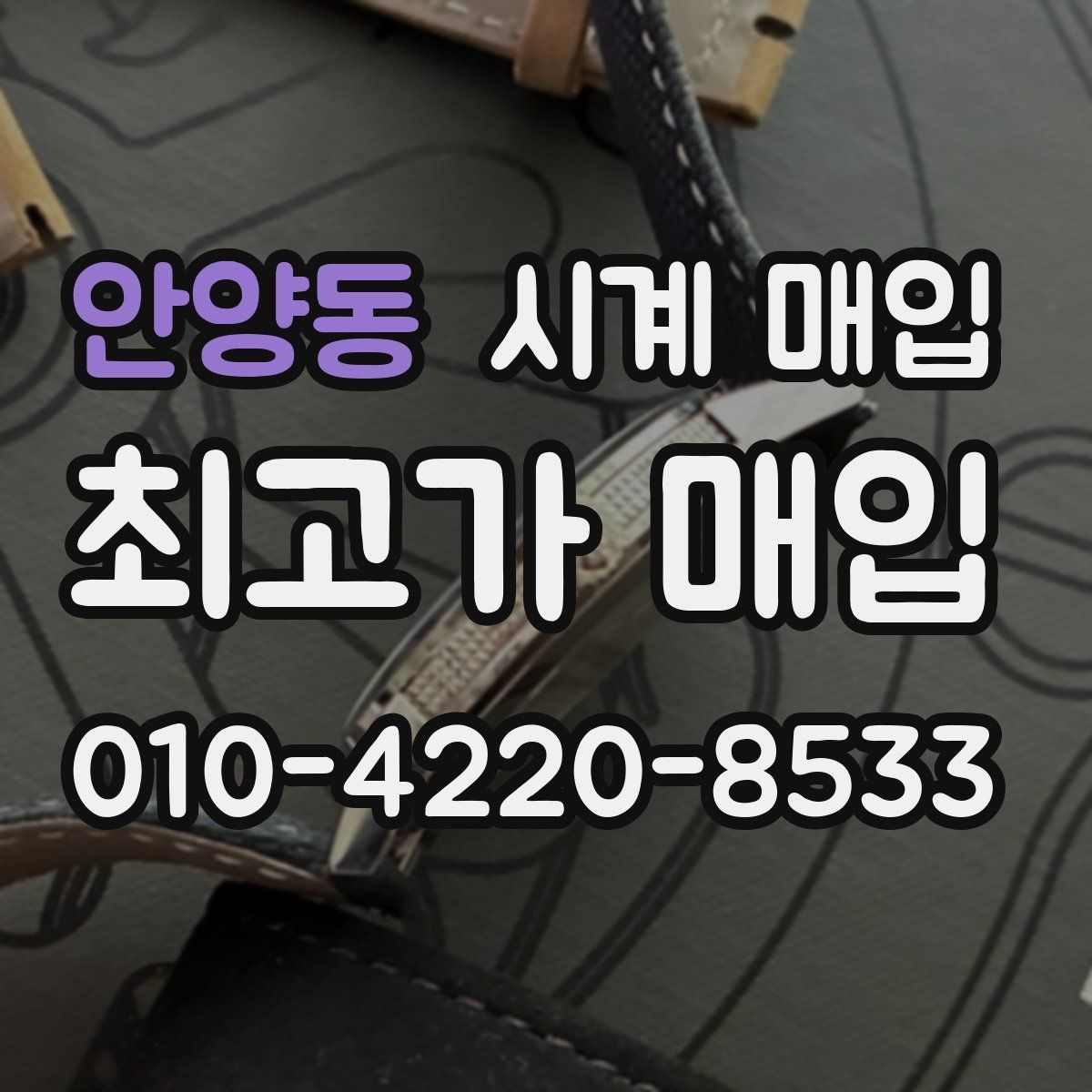안양동 시계 매입