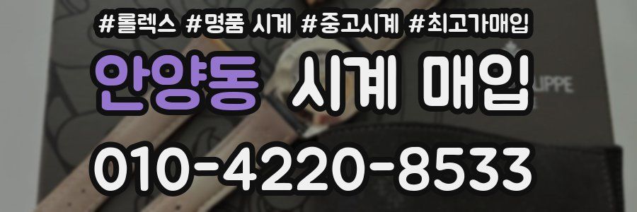 안양동 시계 매입