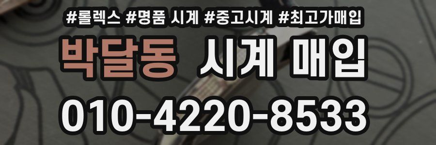 박달동 시계 매입