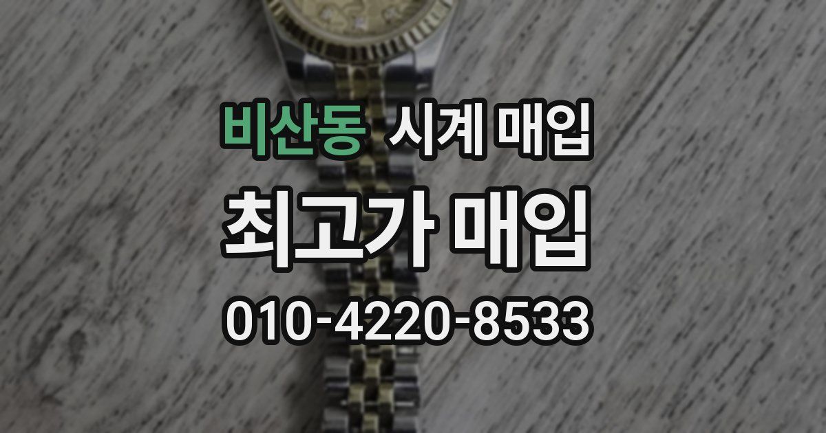 비산동 시계 매입