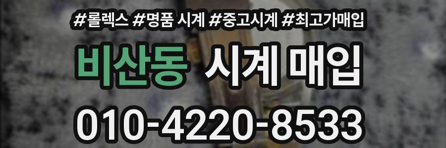 비산동 시계 매입
