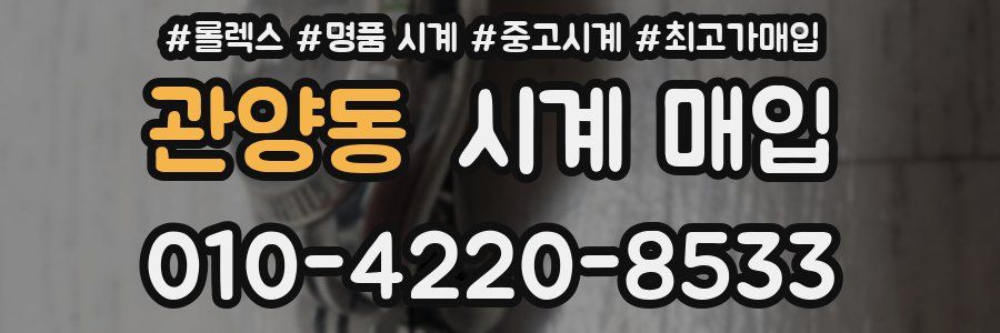 관양동 시계 매입
