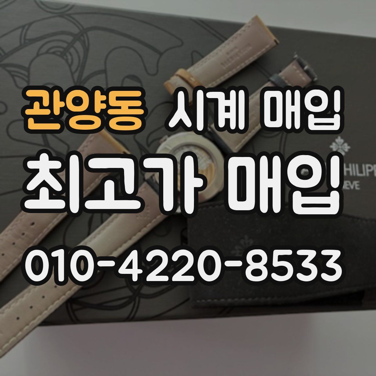 관양동 시계 매입