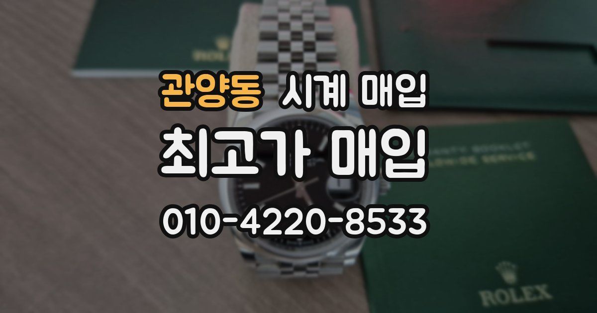 관양동 시계 매입