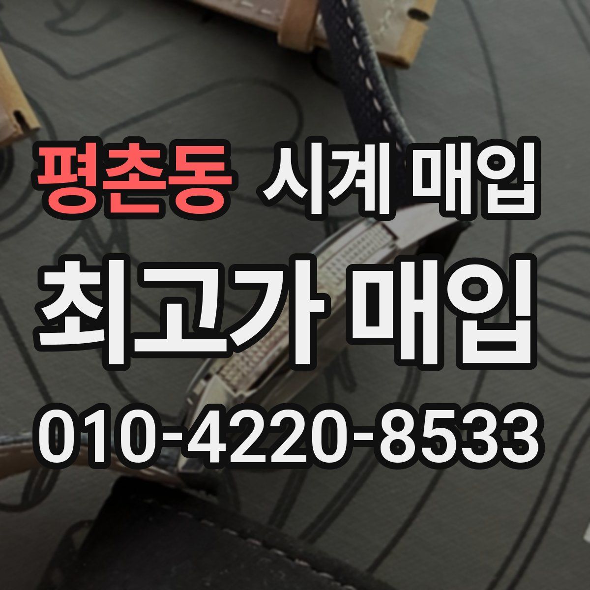 평촌동 시계 매입