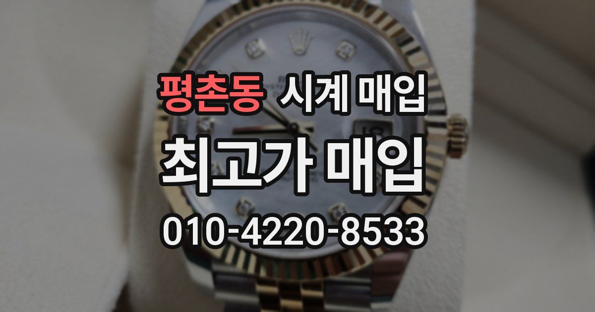평촌동 시계 매입