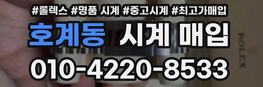 호계동 시계 매입