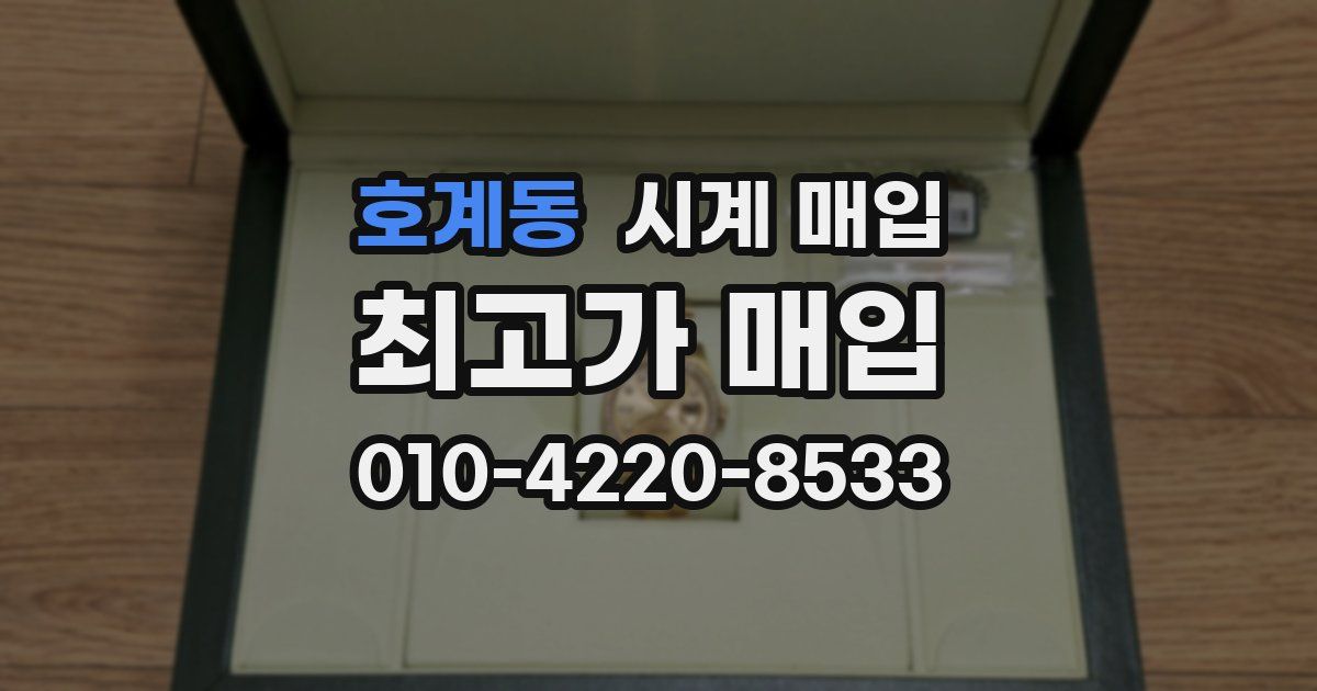 호계동 시계 매입