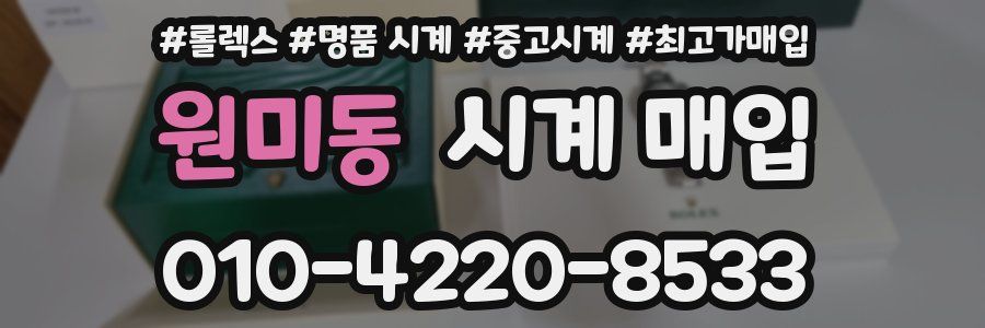 원미동 시계 매입