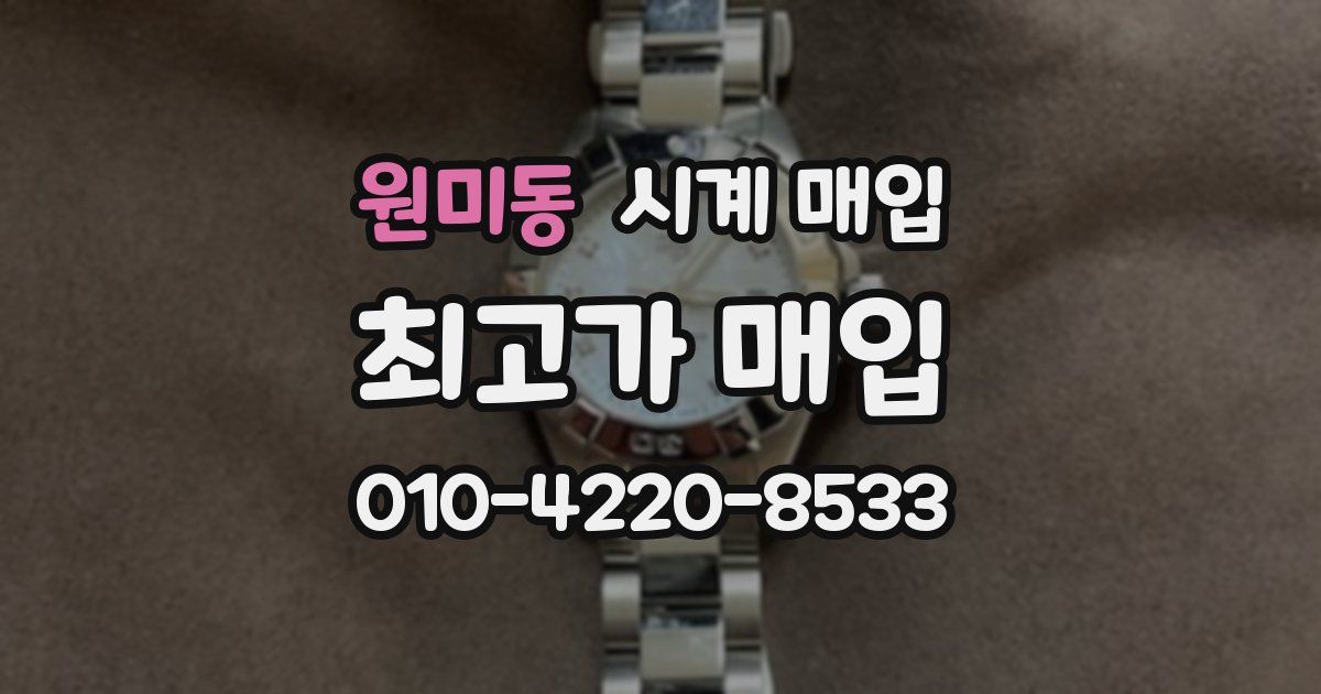 원미동 시계 매입