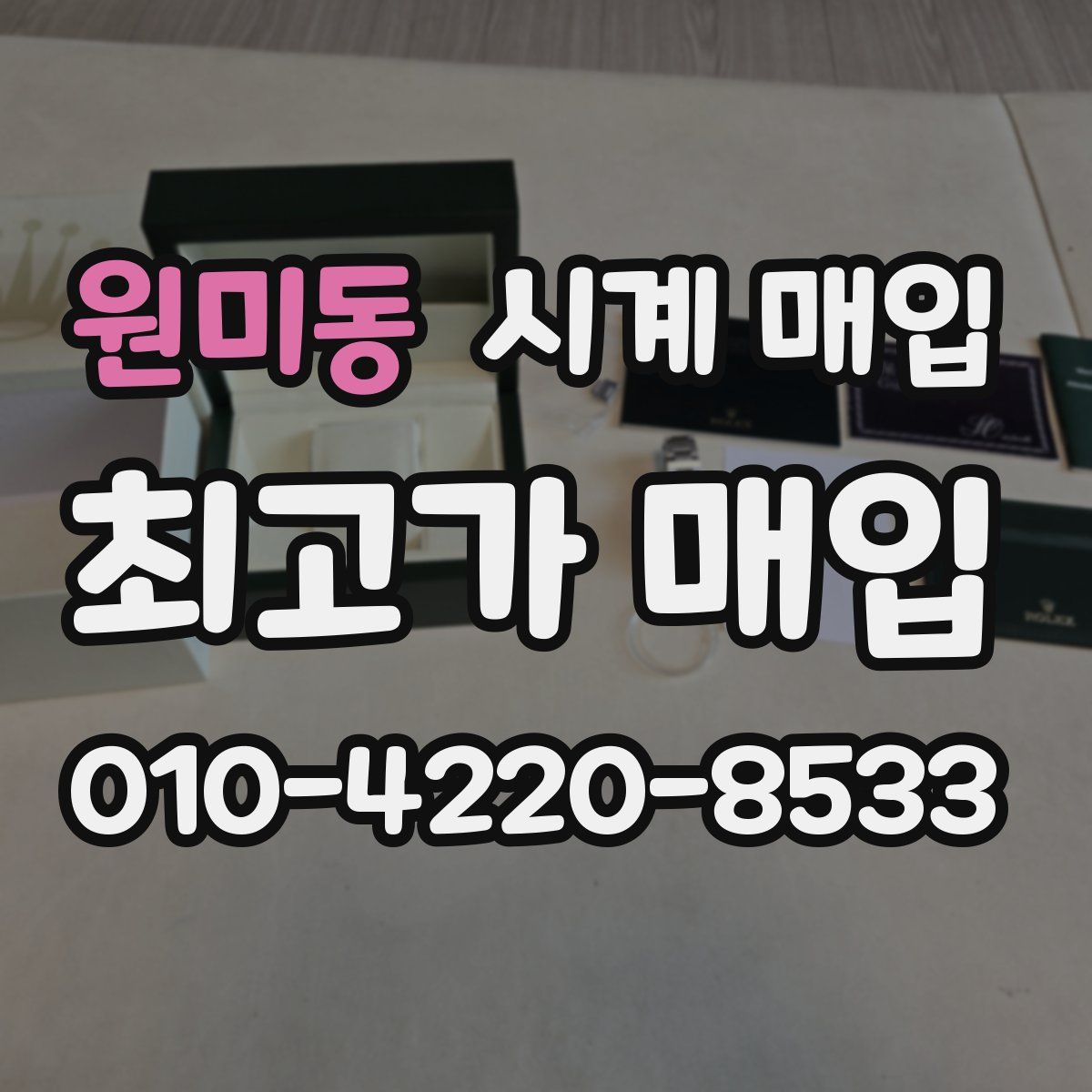 원미동 시계 매입