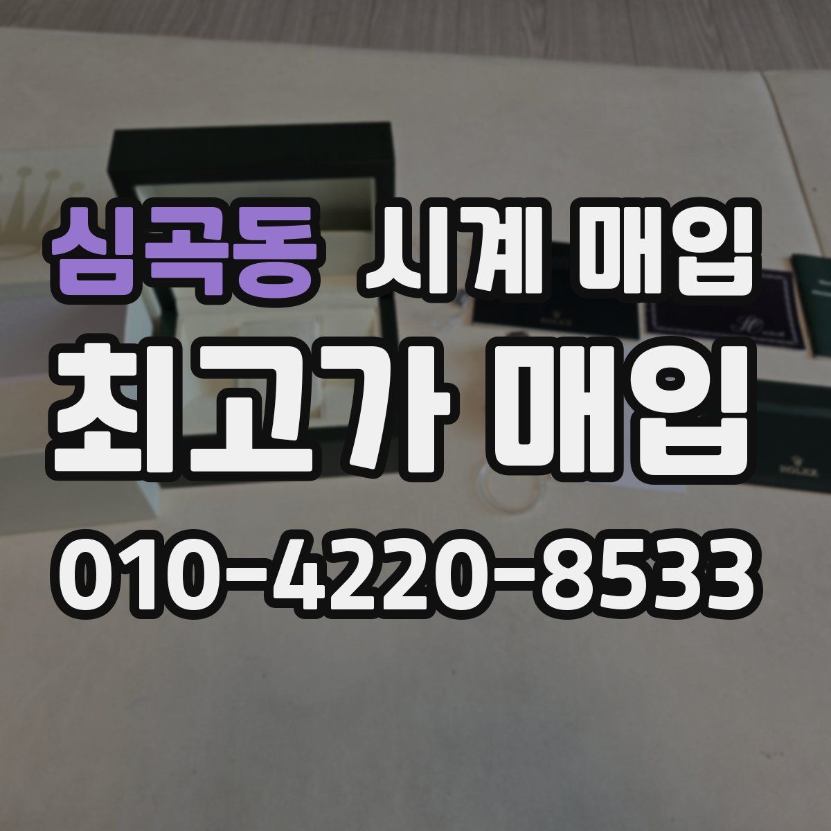 심곡동 시계 매입