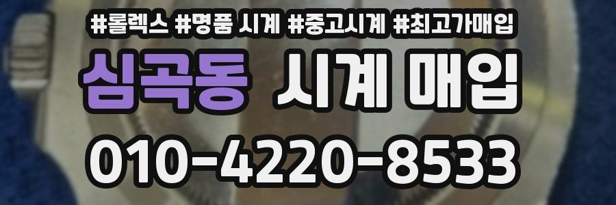 심곡동 시계 매입