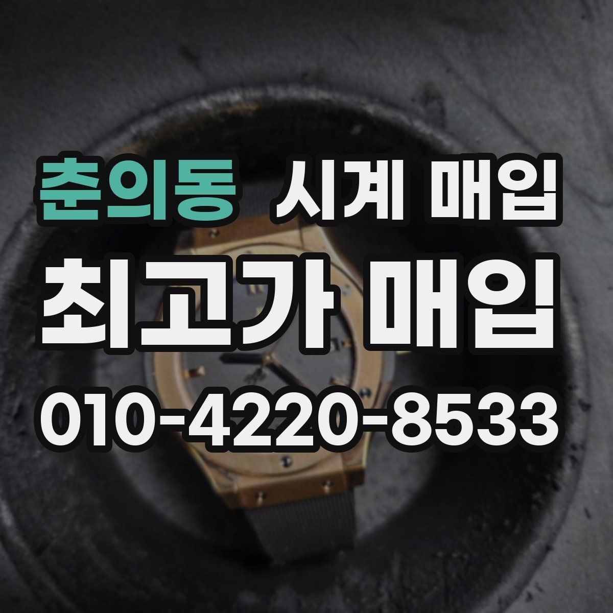 춘의동 시계 매입