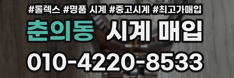 춘의동 시계 매입