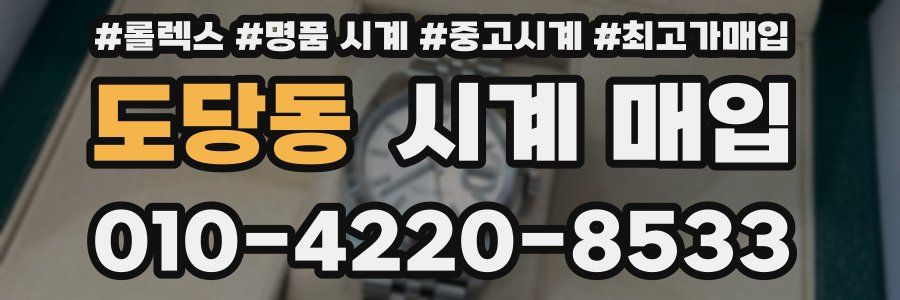 도당동 시계 매입