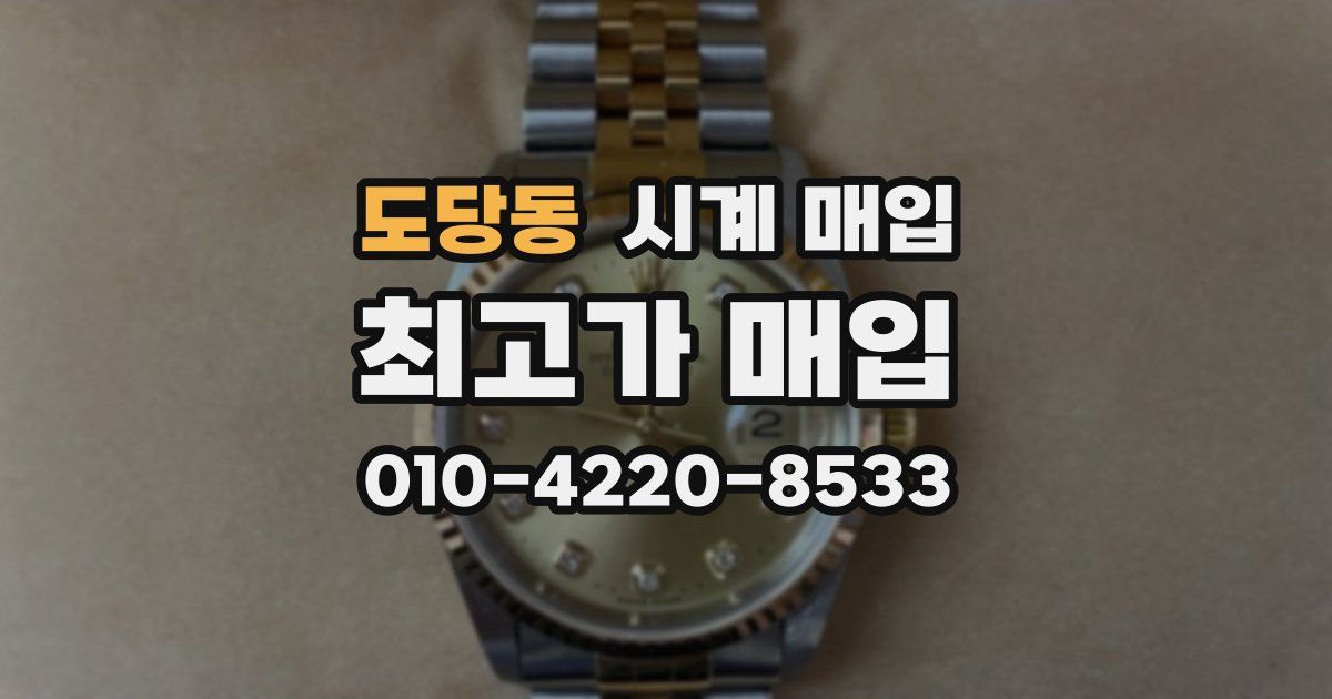도당동 시계 매입