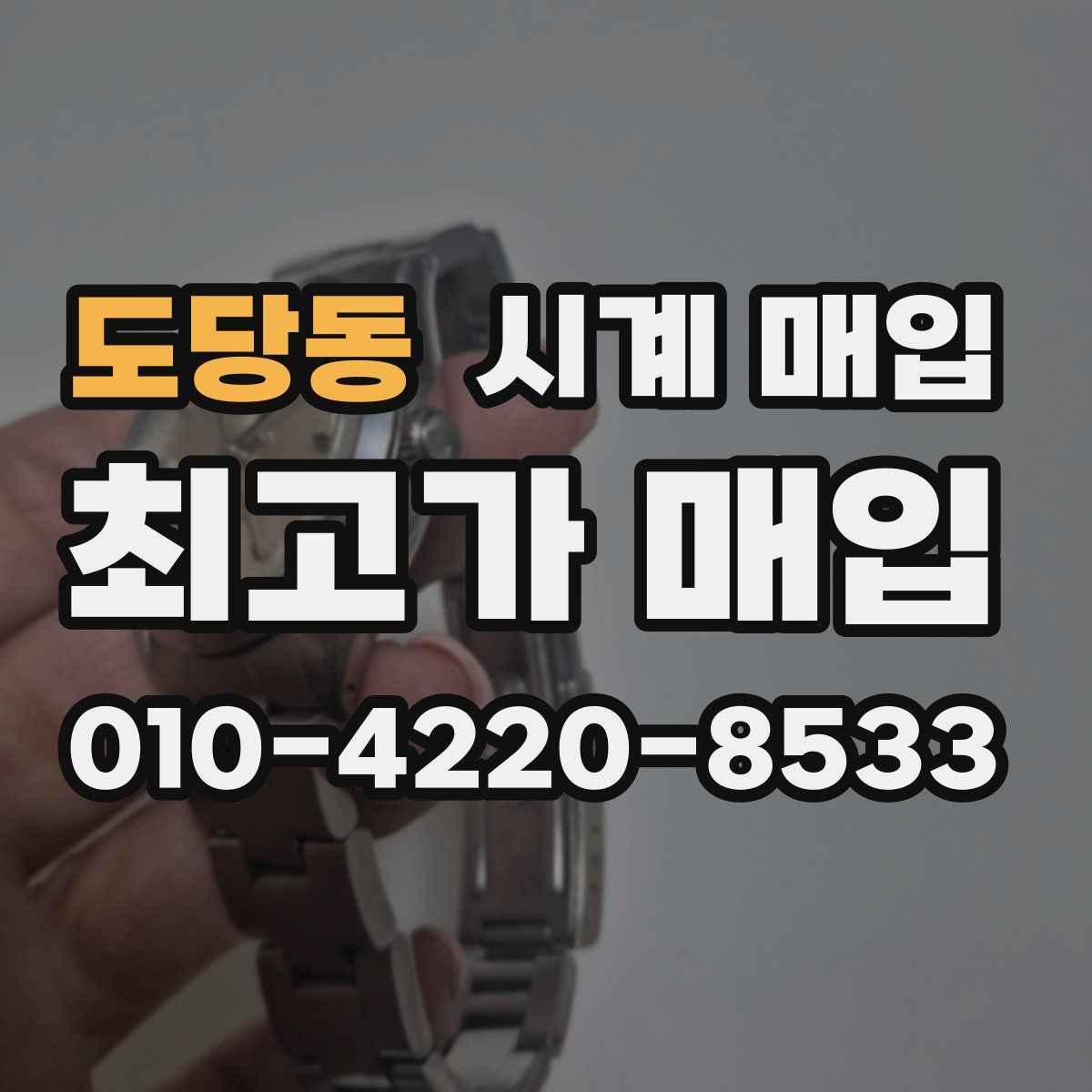 도당동 시계 매입