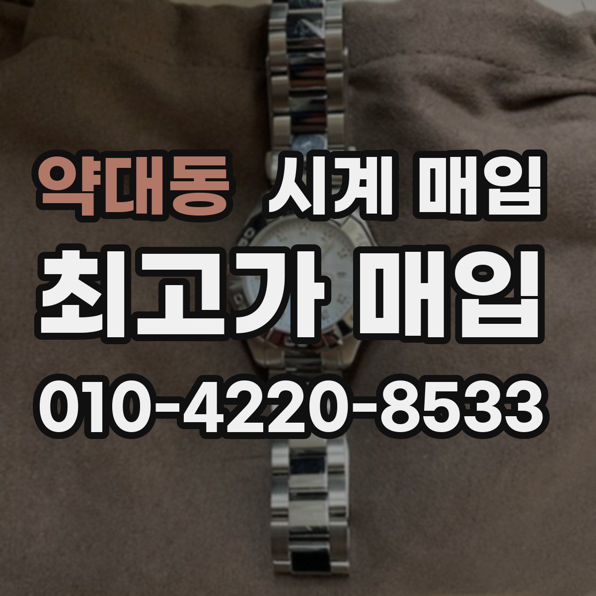 약대동 시계 매입
