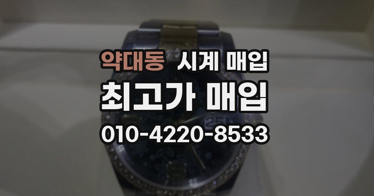 약대동 시계 매입