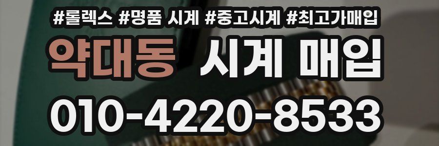 약대동 시계 매입