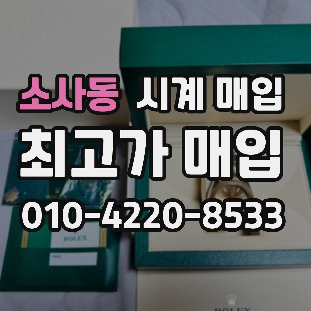 소사동 시계 매입