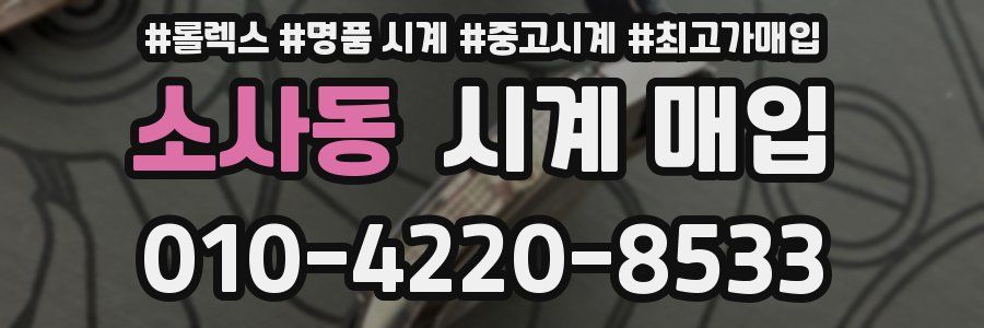 소사동 시계 매입