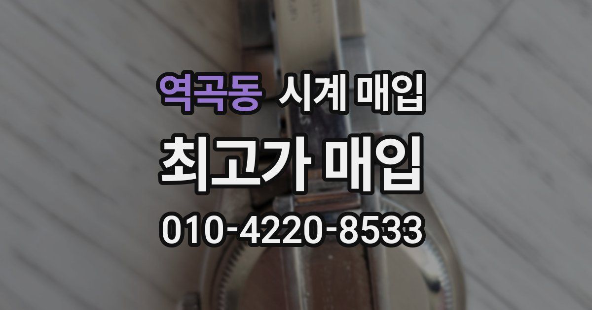 역곡동 시계 매입