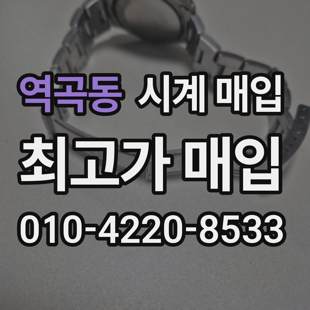 역곡동 시계 매입