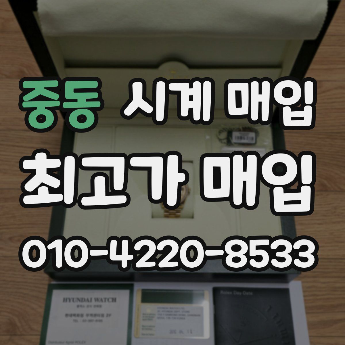 중동 시계 매입