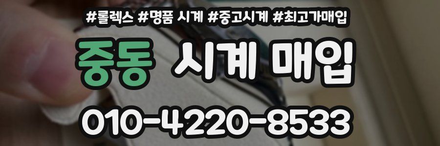 중동 시계 매입