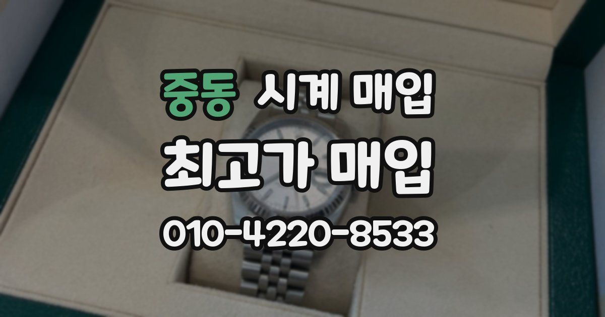 중동 시계 매입