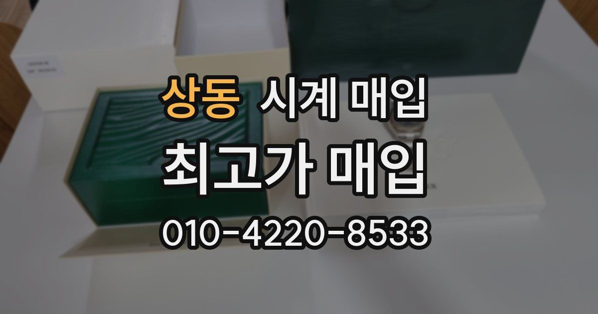 상동 시계 매입