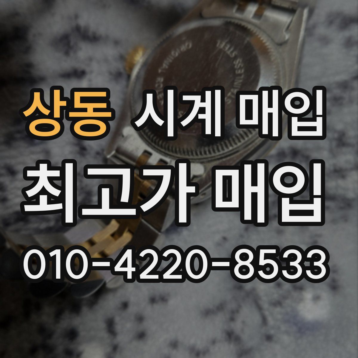 상동 시계 매입