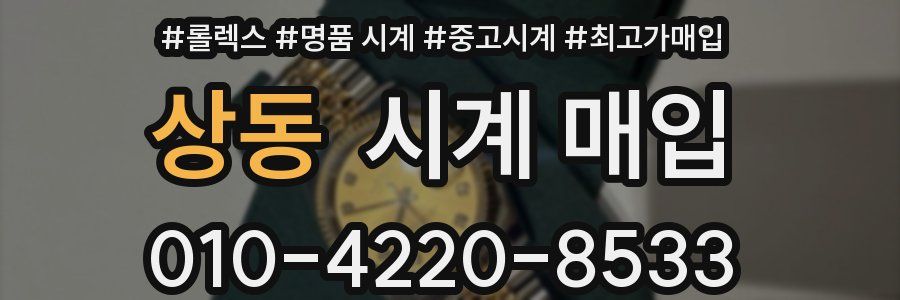 상동 시계 매입