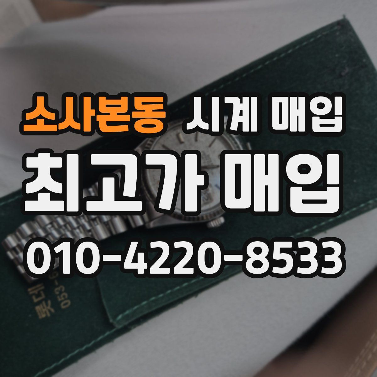 소사본동 시계 매입