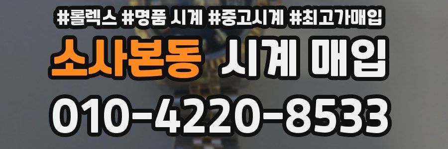 소사본동 시계 매입