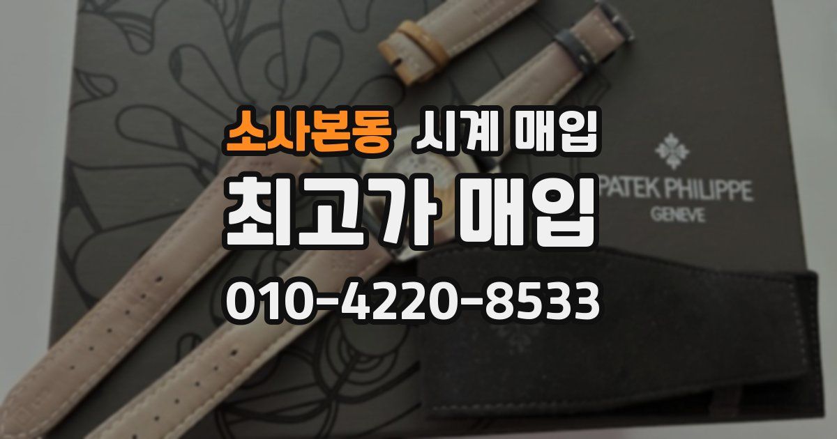 소사본동 시계 매입