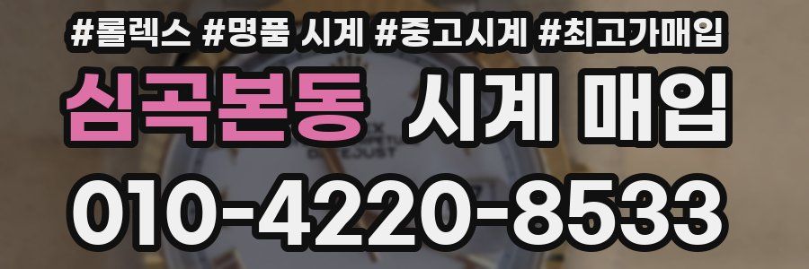 심곡본동 시계 매입