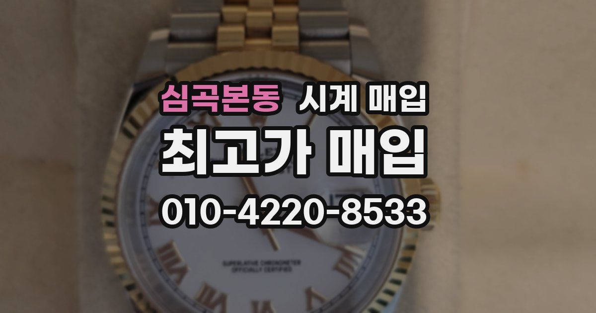 심곡본동 시계 매입