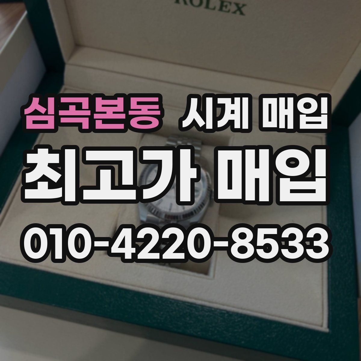심곡본동 시계 매입