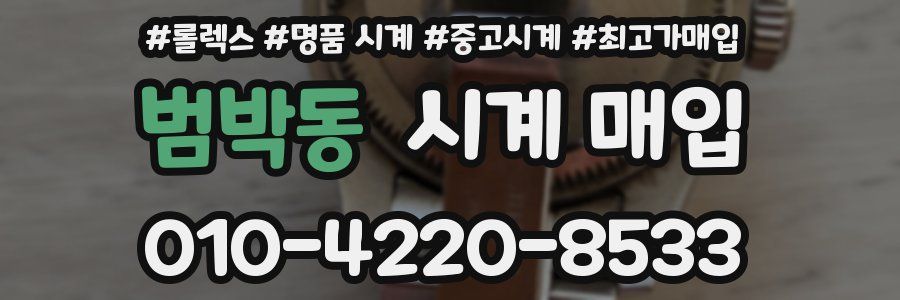 범박동 시계 매입