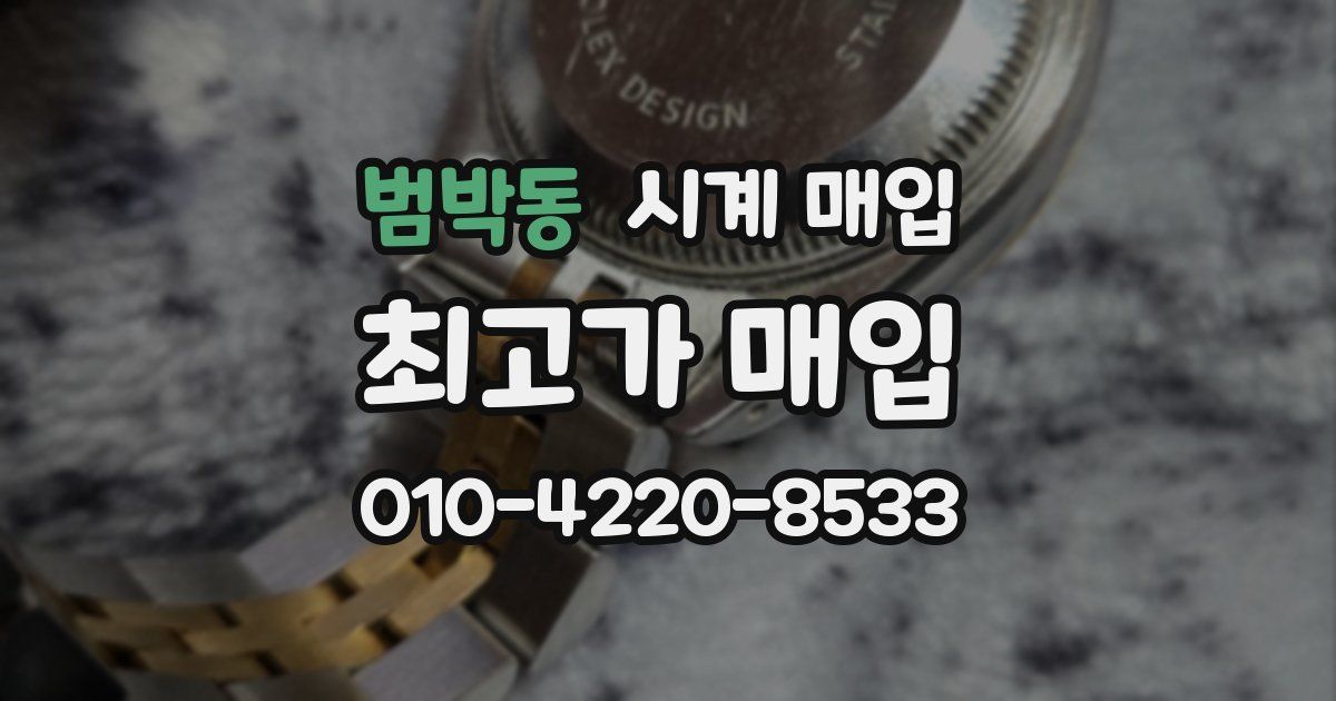 범박동 시계 매입