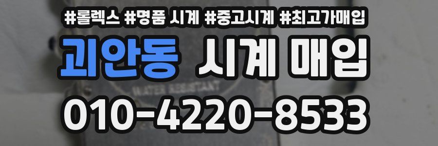 괴안동 시계 매입