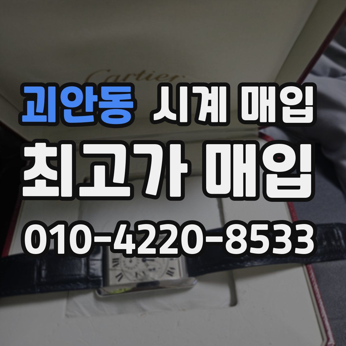 괴안동 시계 매입